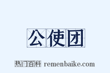 公使团是什么意思的图片